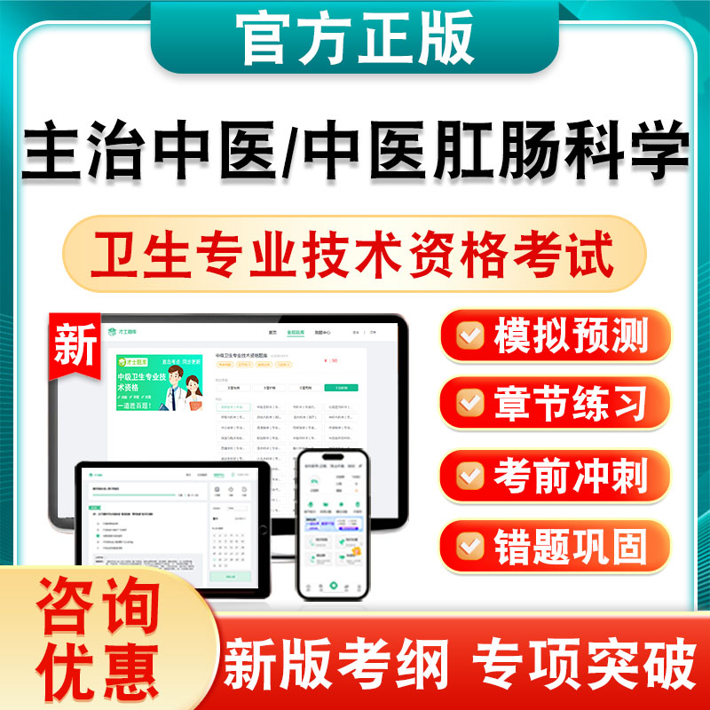 中医肛肠科学2026卫生中级职称考试主治中医327非教材历年真题库