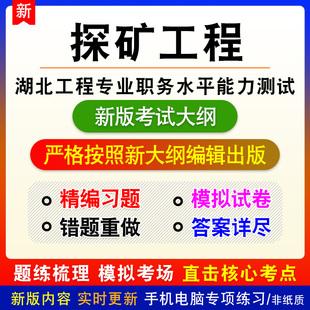 探矿工程2026年湖北省工程专业职务水平能力测试考试备考电子题库