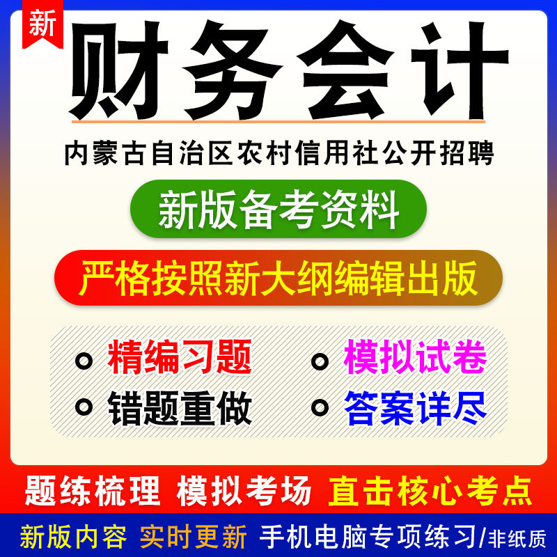 财务会计2026内蒙古自治区农村信用社公开招聘考试非教材模拟习题