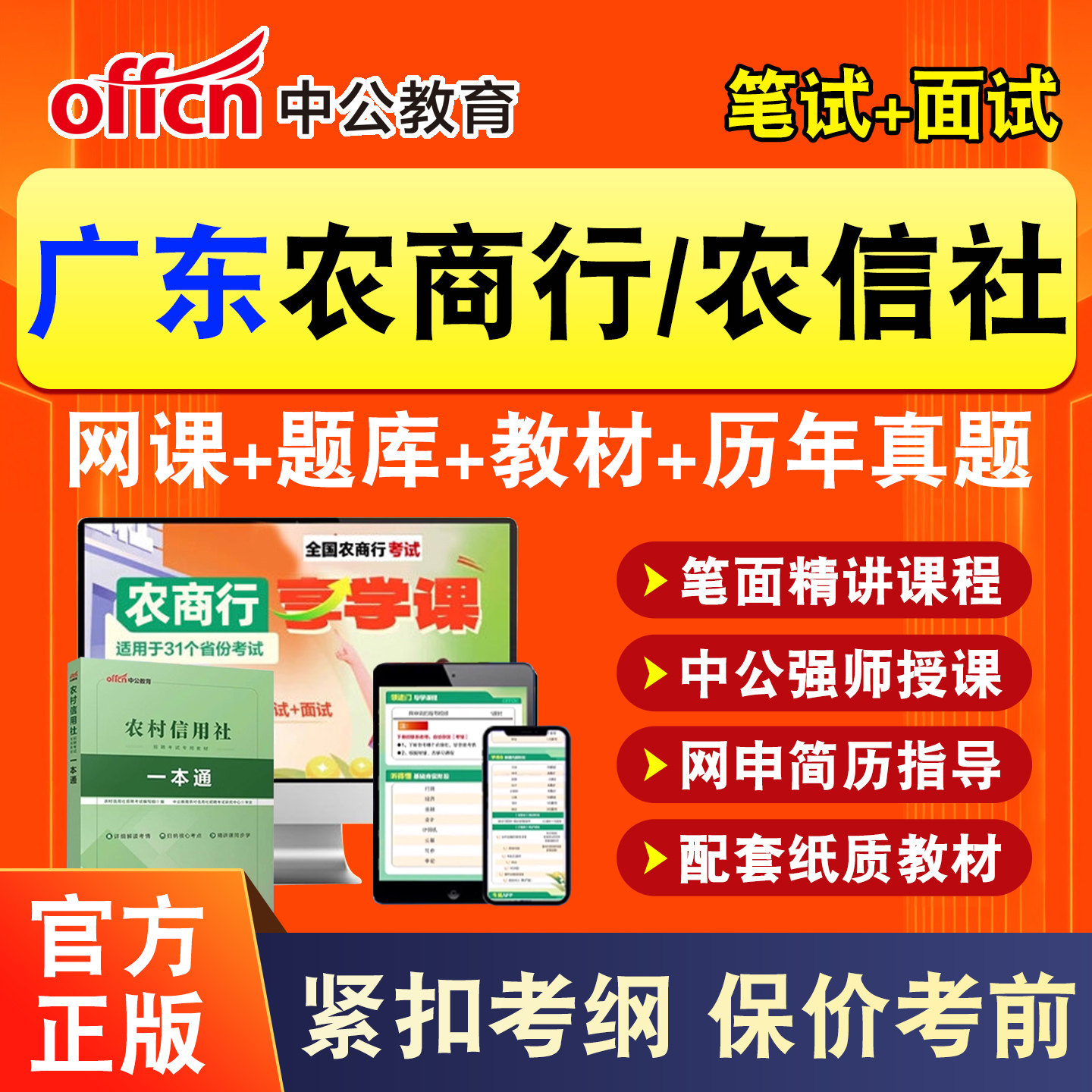 广东中公2026年农商行笔试网课农村信用社银行招聘考试农信社