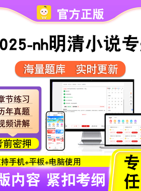 14025-nh明清小说专题2026自考本科专科考试题库真题视频课程笔果