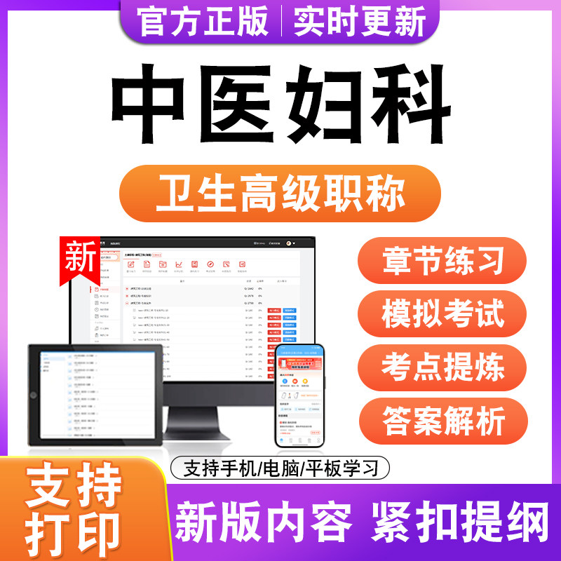 中医妇科2027卫生高级职称主治医师护师技师考试真题正高副高题库