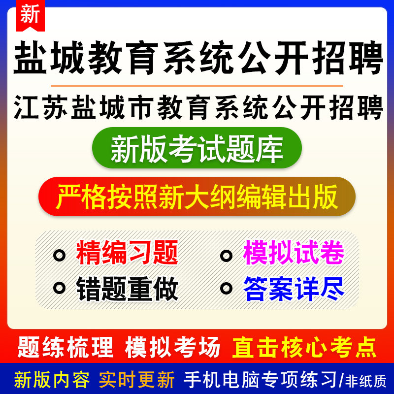 江苏省盐城市教育系统公开招聘考试教育理论公共知识语文数学题库