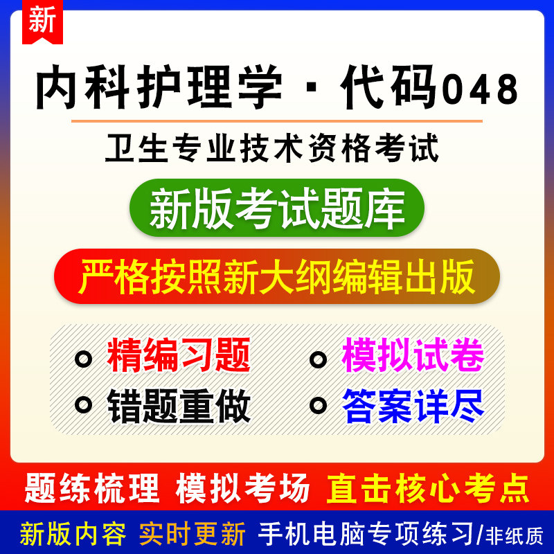 内科护理学代码048卫生专业技术资格考试副高章节练习模拟题库
