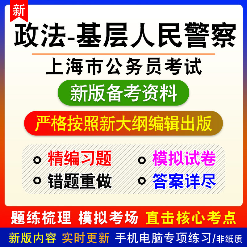 政法基层人民警察2027年上海公务员考试行政职业能力测验申论真题