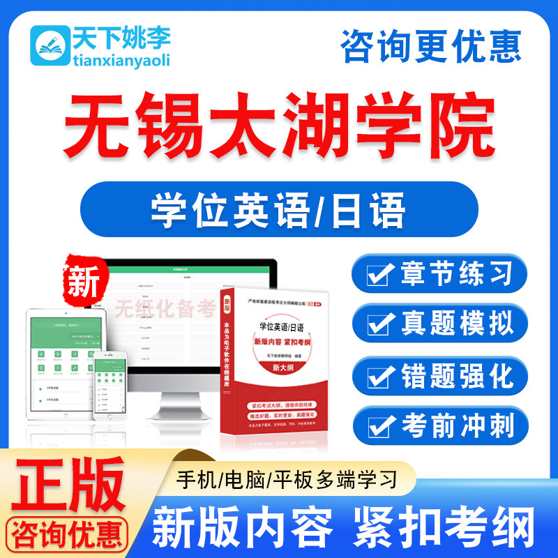 无锡太湖学院2026自考成考学士学位英语日语水平考试真题课程教材