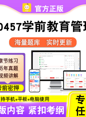 00457学前教育管理2026自考本科专科考试真题卷视频课程笔果自考