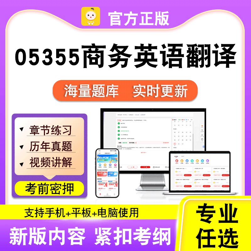 05355商务英语翻译2026自考本科专科考试真题卷视频课程笔果自考