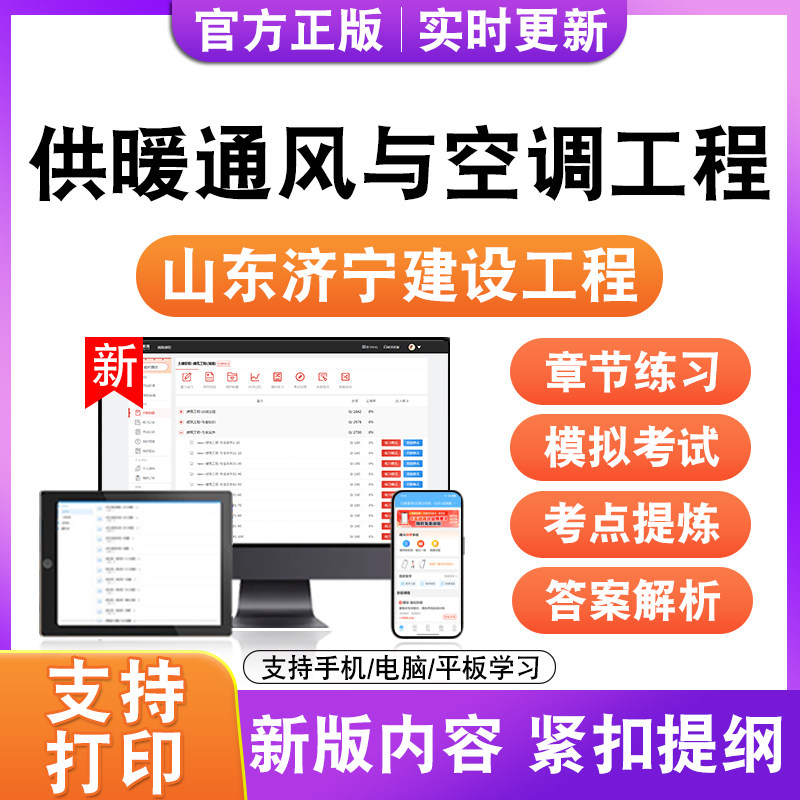 供暖通风与空调工程2026年山东济宁建设工程考试题库真题模拟试卷