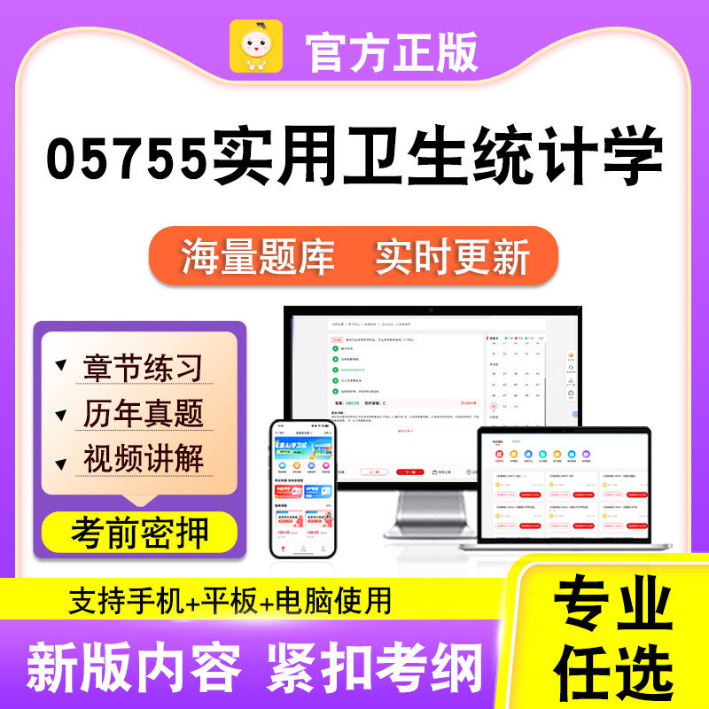 05755实用卫生统计学2026自考本科专科考试真题视频课程笔果自考
