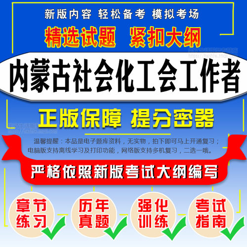 2026年内蒙古社会化工会工作者招聘考试易考宝典试题库模拟试卷
