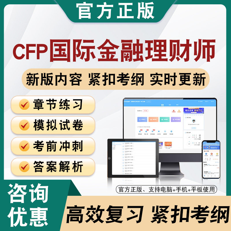 2026CFP国际金融理财师题库软件学习章节练习题集非教材视频课程