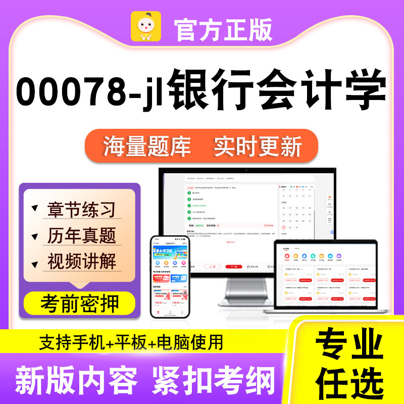 00078-jl银行会计学2026自考本科专科考试真题视频课程笔果自考