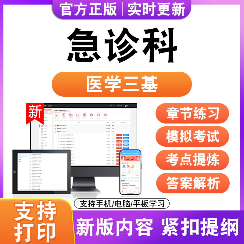 急诊科2026年医学三基考试题库历年真题模拟试卷非教材书电子版新