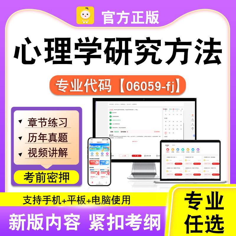 06059-fj心理学研究方法2026自考本科专科考试题库真题笔果自考