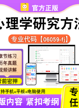 06059-fj心理学研究方法2026自考本科专科考试题库真题笔果自考