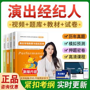 2026年演出经纪人考试题库政策实务法律基础视频教材资料历年真题