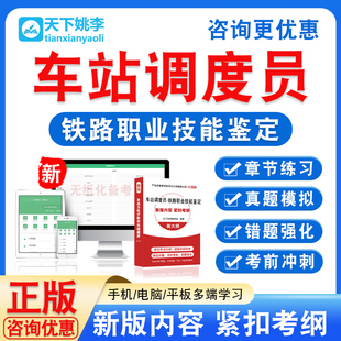 2026车站调度员铁路车务段职业技能鉴定考试初中高级工技师一二级