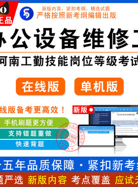 2026年河南工勤人员技能等级考试办公设备维修工·中高级/技师