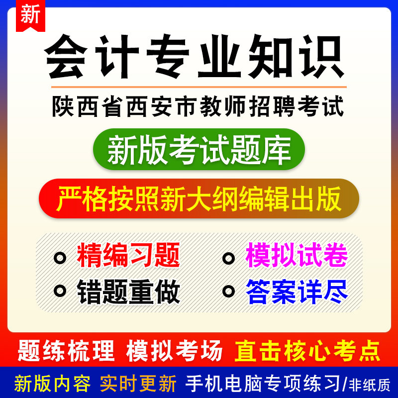 会计专业知识陕西省西安市教师招聘考试备考章节模拟试题库非教材