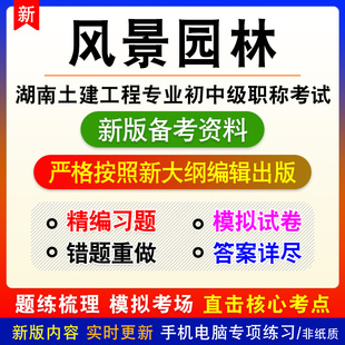风景园林2026湖南土建工程初中级职称考试题库密卷历年真题模拟卷