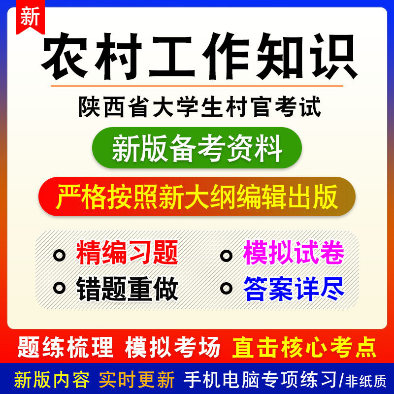 农村工作知识2023年陕西省大学生村官考试非教材真题模拟卷习题