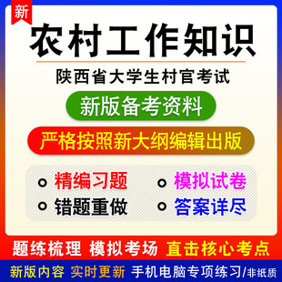 农村工作知识2023年陕西省大学生村官考试非教材真题模拟卷习题