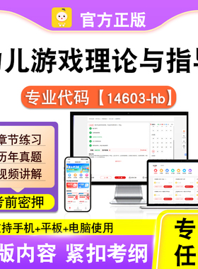 14603-hb幼儿游戏理论与指导2026年自考本科专科考试真题视频笔果