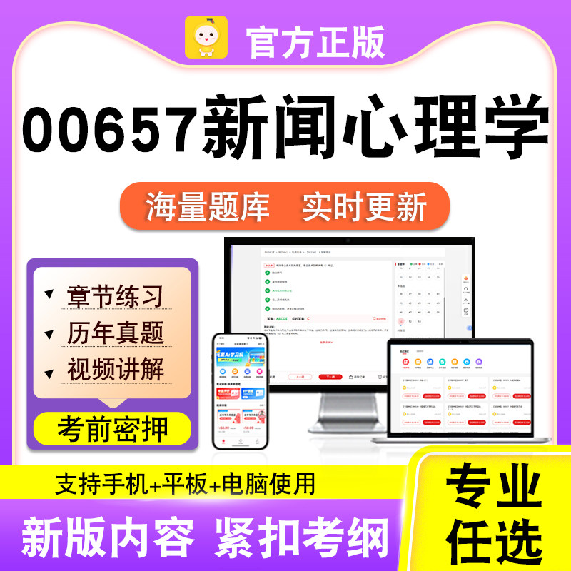00657新闻心理学2026自考本科专科考试题库真题视频课程笔果自考