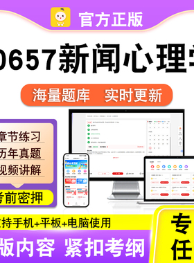 00657新闻心理学2026自考本科专科考试题库真题视频课程笔果自考
