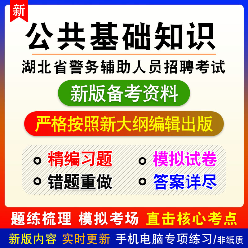 公共基础知识2024湖北警务辅助人员招聘考试章节练习模拟卷习题