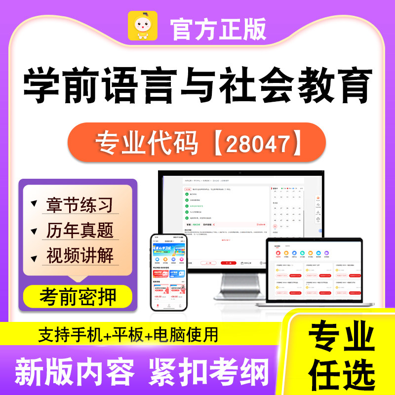 28047学前语言与社会教育2026自考本科专科考试真题视频课程笔果