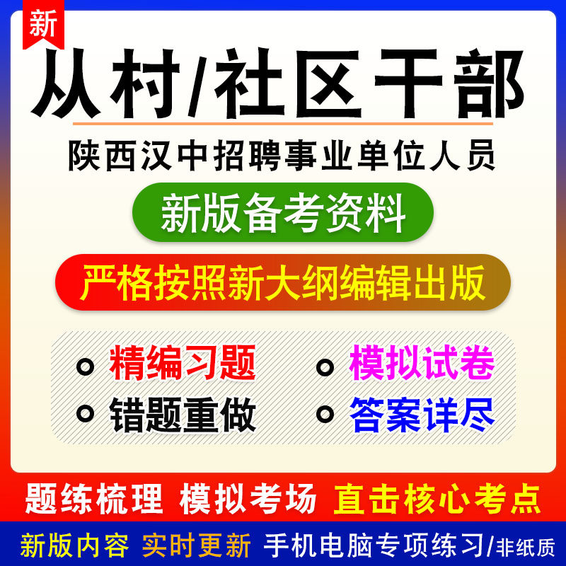 2026年陕西汉中从村社区干部中招聘事业单位工作人员考试真题模拟