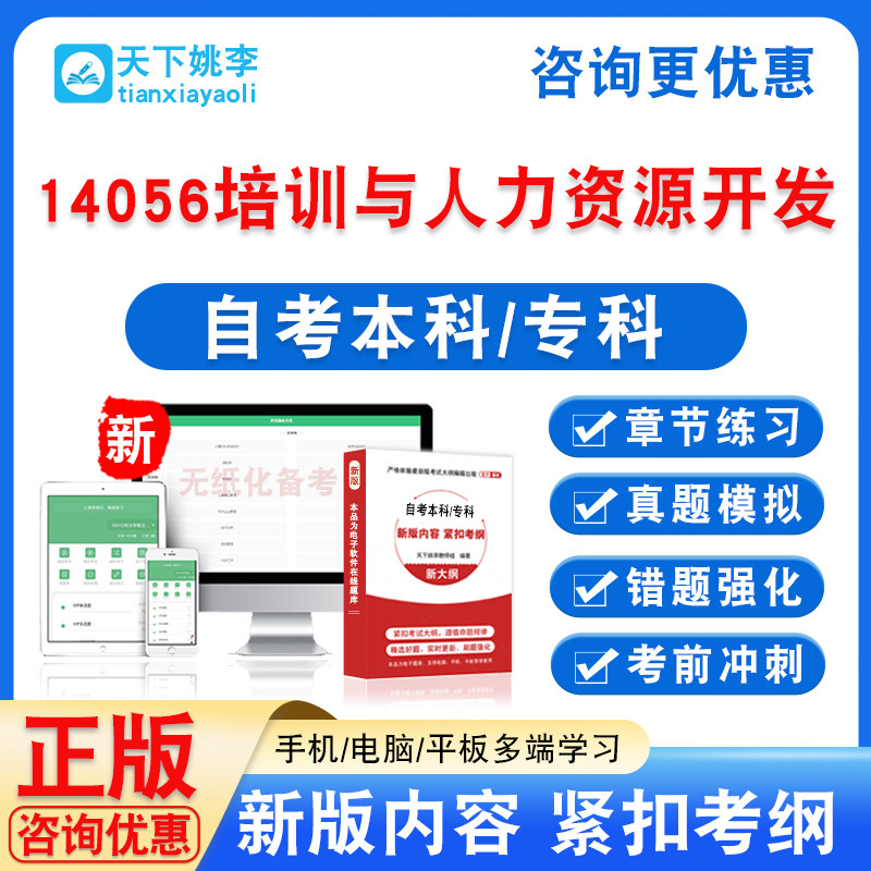 14056培训与人力资源开发2026自考本科专科考试非教材真题模拟