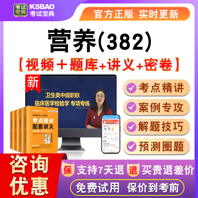 营养2027主管技师卫生中级考试宝典激活码真题视频课程讲义382