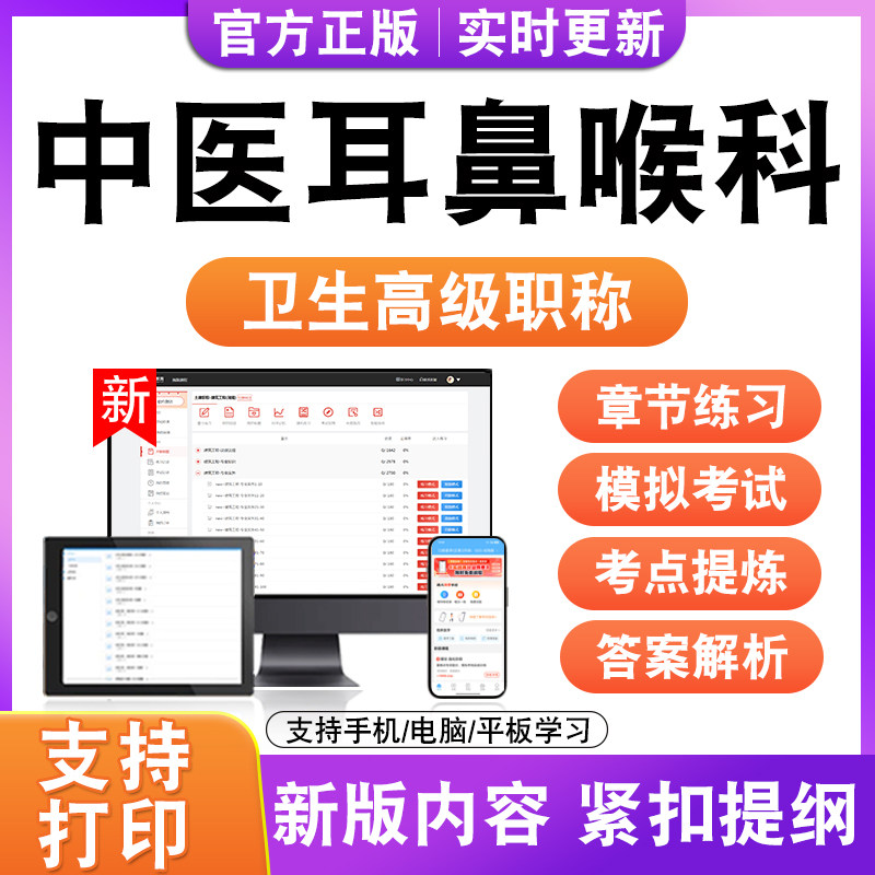 中医耳鼻喉科2027卫生高级职称主治医师护师技师考试真题正高副高