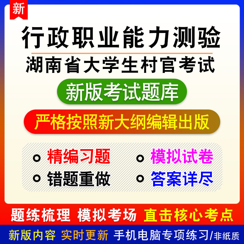 行政职业能力测验湖南省大学生村官考试备考模拟练习试题库非教材