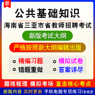 公共基础知识2026年海南省三亚市省教师招聘考试备考复习电子题库