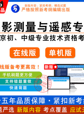 2022北京初、中级专业资格摄影测量与遥感专业基础与实务考试