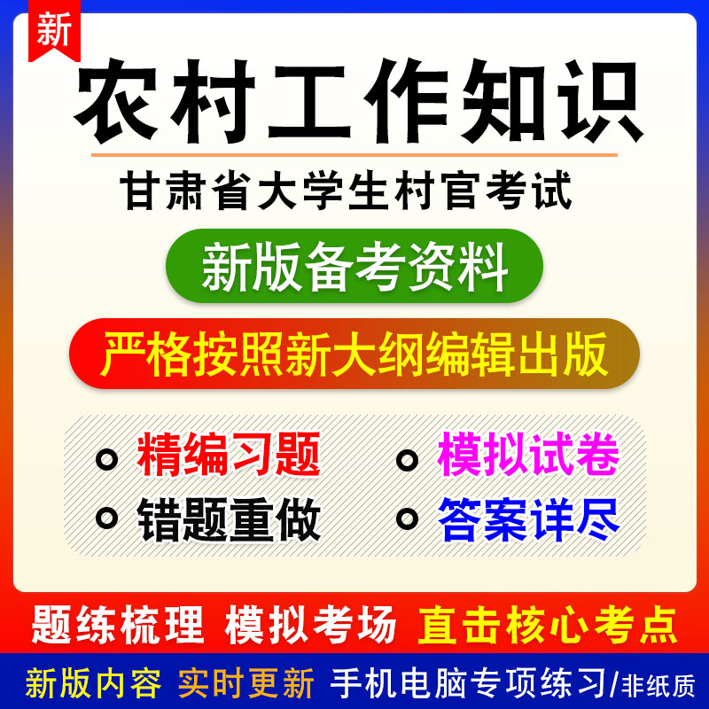 农村工作知识2023年甘肃省大学生村官考试(农村工作知识)