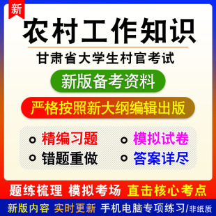 农村工作知识2023年甘肃省大学生村官考试(农村工作知识)