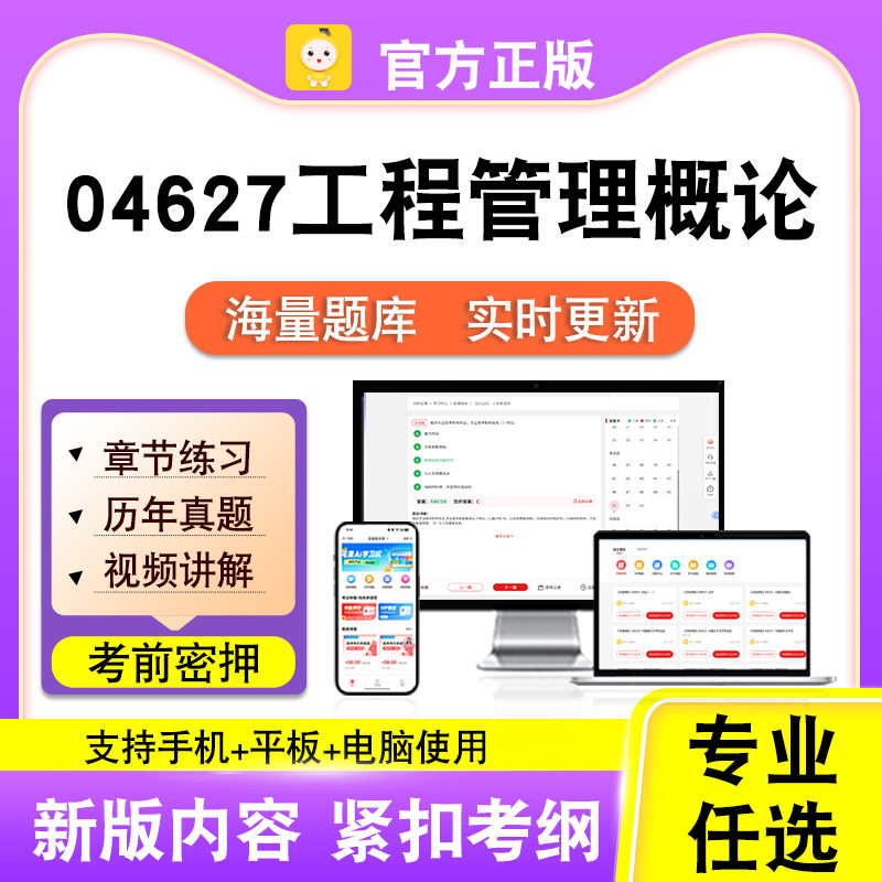 04627工程管理概论2026年自考本科专科考试历年真题视频笔果自考