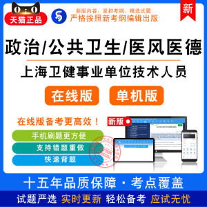 政治素养公共卫生及医风医德2026年上海卫健系统事业单位招聘习题