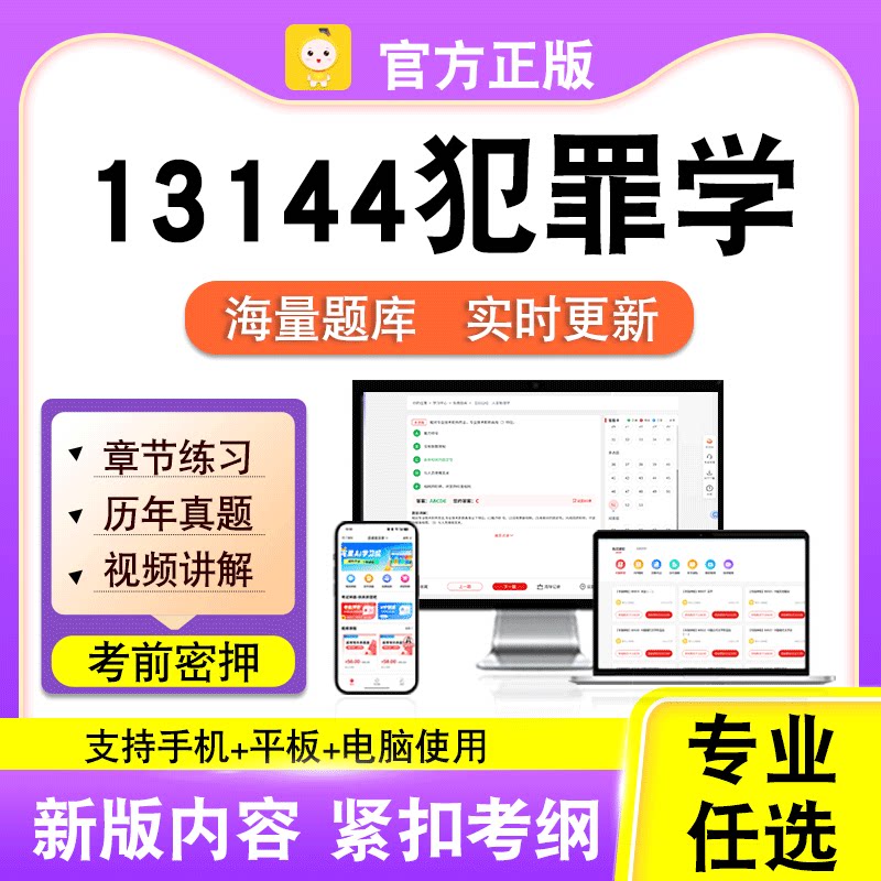 13144犯罪学2026年自考本科专科考试历年真题卷视频课程笔果自考