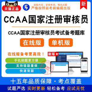 2026年CCAA国家注册审核员考试认证通用基础服务认证基础考试题库