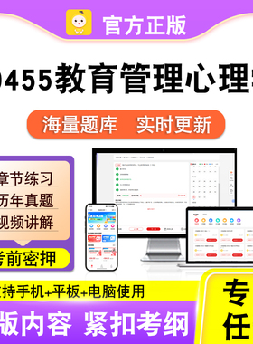 00455教育管理心理学2026自考本科专科考试真题视频课程笔果自考