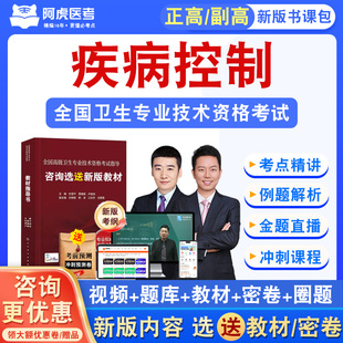 疾病控制2026正高副高主任医师卫生高级职称考试真题视频阿虎医考
