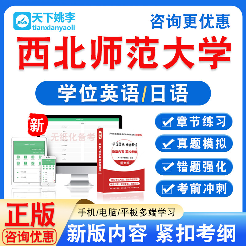 西北师范大学2026自考成考学士学位英语日语水平考试真题视频课程