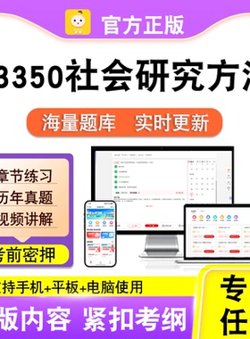 03350社会研究方法2026自考本科专科考试真题卷视频课程笔果自考