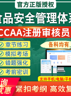 食品安全管理体系2026CCAA国家注册审核员考试题库真题集模拟考场